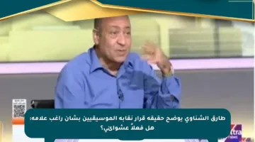 طارق الشناوي يوضح حقيقة قرار نقابة الموسيقيين بشأن راغب علامة: هل فعلاً عشوائي؟